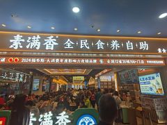 -素满香·全民食养自助(长宁龙之梦店)
