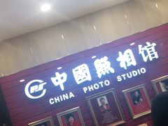 -中国照相馆(清河万象汇店)