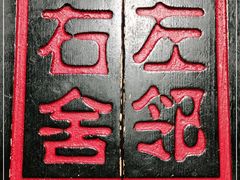 -左邻右舍褡裢火烧(石榴园店)