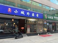 -小城外婆肴私房菜.十年品牌(上地店)