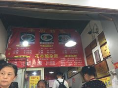 -花市豌杂面(民生路店)