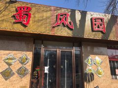 门面-清真•蜀风园(丁字沽总店)