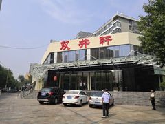 -双井轩(双井店)