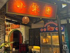 -院8里·小聚园(九眼桥店)