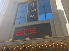 -清和元(铜锣湾店)