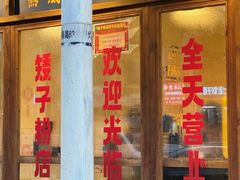 门面-矮子粉店1985·长沙米粉(湘春路店)