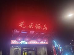 -毛家饭店·30年融合新湘菜(无影山店)
