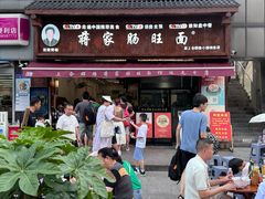 -蒋家肠旺面馆(合群路店)