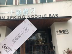 门面-十面春风·江南面馆(崇宁路店)