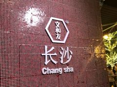 -文和友老长沙龙虾馆(化龙池店)
