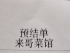 -来哥菜馆·大厨烹小鲜