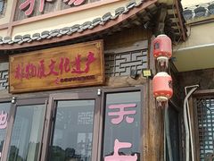 -乔家小院•非遗驴肉•本地小海鲜(滨河路店)