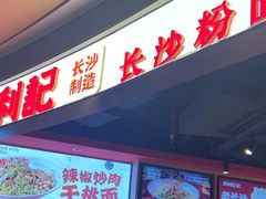 -万利记·长沙粉面小吃(京基水贝店)
