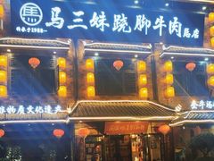 -马三妹跷脚牛肉(苏稽总店)