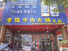 -老猫牛肉火锅(沙溪店)