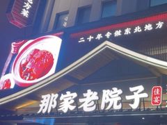 -那家老院子东北菜.饺子.小鸡炖蘑菇(三经街店)