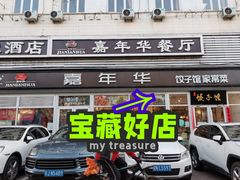 门面-嘉年华面包房餐厅（饺子馆）(陶然亭店)