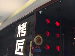 门面-烤匠麻辣烤鱼(青羊万达店)