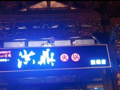 -小天鹅火锅·一线江景洪鼎旗舰店(洪崖洞店)