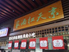 门面-京天红酒家(虎坊路店)