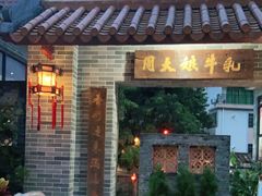 门面-周大娘牛乳(旧寨古村总店)