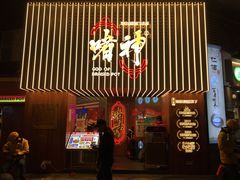 门面-啫神·广州地标美食(北京路店)