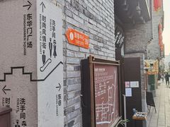 -东西巷
