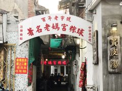 门面-老妈宫粽球