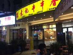 门面-袁记串串香(川师店)