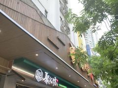 -聚汇坊椰子鸡·山野菌(环市东店)