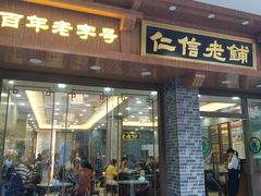门面-仁信老铺(华盖路店)