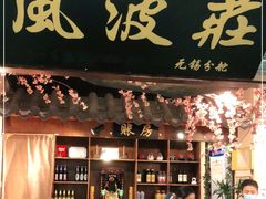 门面-风波庄(云蝠大厦店)