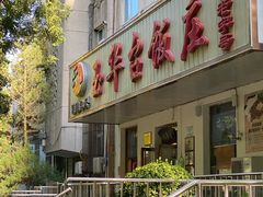 门面-玉华台饭庄(裕中西里小区店)