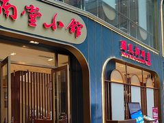 -南堂小馆·川菜馆(伊藤广场店)