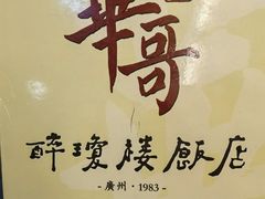 -华哥私厨-原醉琼楼