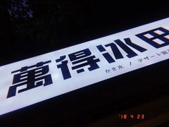 -WONDER ICE 萬得冰田(建設路总店)