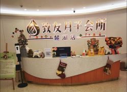 -致友月子会所(麓湖店)