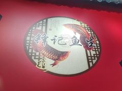 -官塘锋记鱼生·生腌·砂锅粥(牌坊街店)