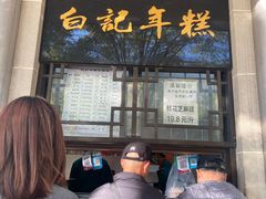 -清真·白记年糕(牛街北口店)