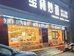 -宝林牛肉炒面片(南方装饰城店)