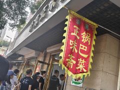 -正味斋锅巴菜(西北角店)