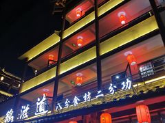 -鹅滋道(甘坑古镇店)