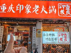 -重庆印象老火锅(梅林店)