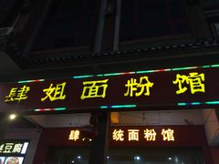 门面-肆姐面粉馆(坡子街店)