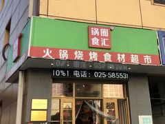 -锅圈食汇火锅烧烤食材超市(天润广场店)