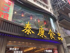 门面-泰康食品有限公司食品厂