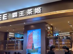 -霸王茶姬(上海恒基名人店)