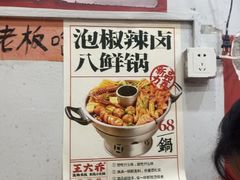 -王大乔泡椒米线·小火锅(星城天地店)