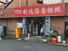 -利达汤圆馄饨(川公路店)