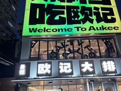 -欧记大排档·景德菜(上海首店)